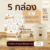 SET ลาเต้ 5 กล่อง แถมแก้ว DUGU 2in1 Cafe Latte Coffee ลาเต้กาแฟสด ผสมโปรตีนถั่วเพื่อสุขภาพ (1 กล่อง 10 ซอง) - จำนวน 5 กล่อง  แถมแก้ว Camping Mug