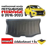 (สต็อกพร้อมส่ง) ถาดท้ายรถ MITSUBISHI MIRAGE 2016-2023 (แถมผ้า) ถาดท้ายรถยนต์ ถาดสัมภาระท้ายรถ ถาดท้าย ถาดปูท้ายรถ ถาดวางท้ายรถ ถาดสัมภาระ ถาดรองท้ายถ