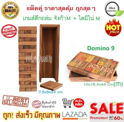 เกมส์ไม้ แพ็คคู่สุดคุ้ม*** เกมส์คอนโดไม้ เกมตึกถล่ม เกมส์จังก้า JENGA (กลาง-M) +โดมิโน่ ขนาดกลาง (M) 10x16.5x4.5 เซนติเมตร