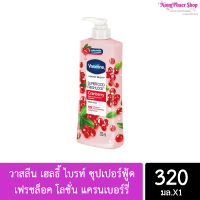 โลชั่นวาสลีน เฮลธี้ ไบรท์ ซุปเปอร์ฟู้ด เฟรชล็อค โลชั่น แครนเบอร์รี่ 320ml.