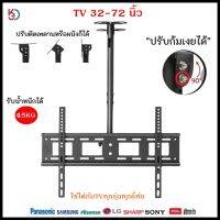 ขาแขวนTV32-72นิ้ว สามารถติดผนัง หรือ ห้อยเพดานก็ได้ปรับก้มได้  หมุนไดั360องศา ใช้ได้กับทุกรุ่น