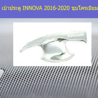 เบ้าประตู/เบ้ากันรอย/เบ้ารองมือเปิดประตู (โตโยต้า อินโนวา) toyota innova 2016-2020 ชุบโครเมียม