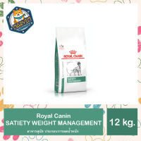 Royal Canin Satiety Weight Management สุนัข โรคอ้วน 12 กิโลกรัม (แพ็คเกจใหม่)