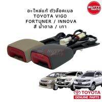 อะไหล่แท้ ตัวล็อคเบล Toyota VIGO FORTUNER INNOVA สีน้ำตาล / สีเทา ตัวล็อคเข็มขัดนิรภัย