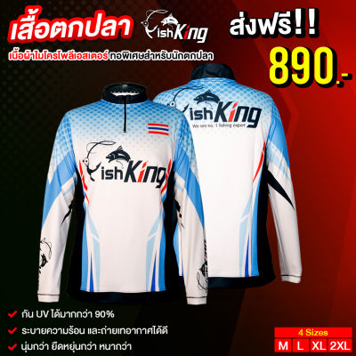 เสื้อตกปลา Fishking เนื้อผ้าไมโครโพลีเอสเตอร์ เกรดพรีเมียม กันรังสี UV ได้มากกว่า 90% มีให้เลือก 4 ไซซ์ M/L/XL/2XL