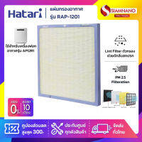 ใส้กรอง เครื่องฟอกอากาศ แผ่นกรองเครื่องฟอกอากาศฮาตาริ Hatari รุ่น RAP-1201 ( ใช้สำหรับเครื่องฟอกอากาศรุ่น AP12R1 )