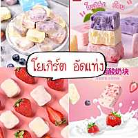 ขนมโยเกิร์ตอัดแท่ง โยเกิร์ตอัดก้อน ทำจากผลไม้แท้ๆ หอม กรอม อร่อย บรรจุ 100g. ราคา 89 บาท