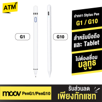 [แพ็คส่งเร็ว1วัน]  Moov Stylus Pen Gen1 / Gen10 / Gen15 ปากกาทัชสกรีน ปากกาสไตลัส สำหรับมือถือสมาร์ทโฟน Tablet แรงเงาได้ แรเงา ไม่ต้องเชื่อมต่อบลูทูธ