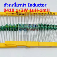 (5 ตัว) ตัวเหนี่ยวนำ ตัว L Inductor 0410 1/2W 1uH 10uH 22uH 33uH 47uH 100uH 150uH 220uH 330uH 470uH 560uH 1mH #AL0410