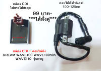 กล่อง CDI + คอยใตัถังDREAM WAVE100 WAVE100s05WAVE110  รุ่นคาบู ไฟแรงไม่มีสะดุด พร้อมส่ง 99บาท