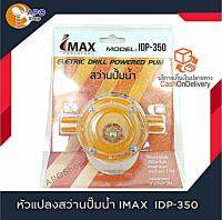 หัวแปลงสว่านปั๊มน้ำ IMAX  IDP-350