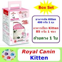 ด่วนโปร ส่งฟรี Royal Canin Kitten Box Set ประกอบด้วย อาหารเม็ด 400 กรัม + อาหารเปียก 85 กรัม + ถ้วยตวง