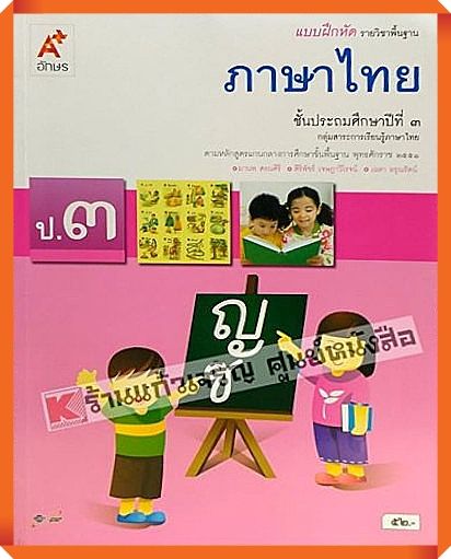 แบบฝึกหัดภาษาไทยป.3 #อักษรเจริญทัศน์(อจท)