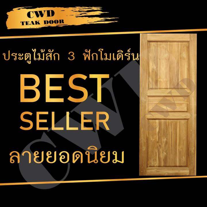 cwd-ประตูไม้สัก-3ฟัก-80x200-ซม-ประตู-ประตูไม้-ประตูไม้สัก-ประตูห้องนอน-ประตูห้องน้ำ-ประตูหน้าบ้าน-ประตูหลังบ้าน-ประตูไม้จริง-ประตูบ้าน-ประตูไม้ถูก-ประตูไม้ราคาถูก-ไม้-ไม้สัก-ประตูไม้สักโมเดิร์น-ประตูเ