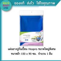 แผ่นยางปูกันเปื้อน Hospro ขนาดใหญ่พิเศษ ขนาดผ้า 150 x 90 ซม.  จำนวน 1 ผืน