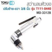 TOKU MD-3312B สว่านลมข้องอ 3/8 สำหรับงานหนัก แท้ จากญี่ปุ่น (TOKU AIR DRILLS JAPAN )