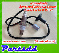 เซ็นเซอร์ไอเสีย อ็อกซิเจนเซ็นเซอร์ O2 sensor ALTIS 1.6/1.8 ปี 03-07 (ตัวหน้า เส้นยาว) รหัสสินค้า (89465-12640) **สินค้าใหม่**