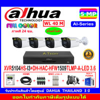 DAHUA ชุดกล้องวงจรปิด Full color 5MP รุ่น DH-HAC-HFW1509TLMP-A-LED 3.6(4)+XVR รุ่น DH-XVR5104HS-I3(1)+ชุดอุปกรณ์