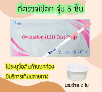 ที่ตรวจไข่ตก (แบบจุ่ม 5 ชิ้น) แผ่นทดสอบไข่ตก LH Ovulation test strip แผ่นตรวจไข่ตก ชุดทดสอบไข่ตก