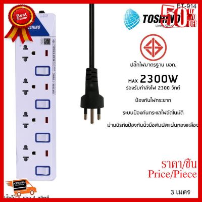 ✨✨#BEST SELLER Toshino ET-914 (4 Socket) 3M ##ที่ชาร์จ หูฟัง เคส Airpodss ลำโพง Wireless Bluetooth คอมพิวเตอร์ โทรศัพท์ USB ปลั๊ก เมาท์ HDMI สายคอมพิวเตอร์