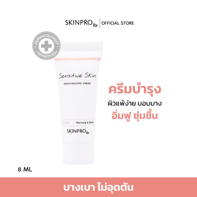 SKINPRO Rx Sensitive Skin Moisturizing Cream มอยซ์เจอร์ไรเซอร์บำรุงผิวหน้าสำหรับผิวบอบบางแพ้ง่าย ชุ่มชื้นยาวนาน ให้ผิวแข็งแรง ขนาดทดลอง 8 ml