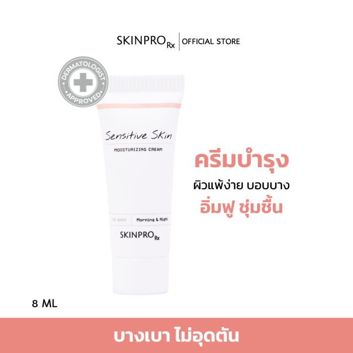 skinpro-rx-sensitive-skin-moisturizing-cream-มอยซ์เจอร์ไรเซอร์บำรุงผิวหน้าสำหรับผิวบอบบางแพ้ง่าย-ชุ่มชื้นยาวนาน-ให้ผิวแข็งแรง-ขนาดทดลอง-8-ml