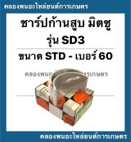 ชาร์ปก้านสูบ มิตซู รุ่น SD3 ขนาด STD , 10 , 20 , 30 , 40 , 50 , 60 ชาร์ปก้านสูบมิตซู ชาร์ปก้านSD3 ชาร์ปก้านมิตซู ชาร์ปSD ชาปก้านSD3 ชาร์ปก้านสูบSD