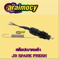 สินค้าขายดี สวิทช์ไฟเบรคหลัง ยามาฮ่า JR-SPARK-FRESH  (สต๊อปเบรคหลัง) si10