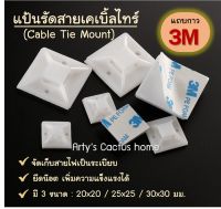 3M แป้นกาวรัดสายเคเบิ้ลไทร์ แป้นกาวเก็บสายไฟ 20/25/30 MM  พร้อมส่ง