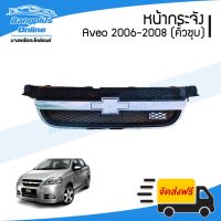 ( Promotion ) สุดคุ้ม หน้ากระจัง/กระจังหน้า Chevrolet Aveo (อาวีโอ้) 2006/2007/2008 (คิ้วชุบโครเมี่ยม) - BangplusOn ราคาถูก กระจัง หน้า ฟ อ ร์ ด กระจัง หน้า รถ กระจัง หน้า อี ซู ซุ กระจัง หน้า city