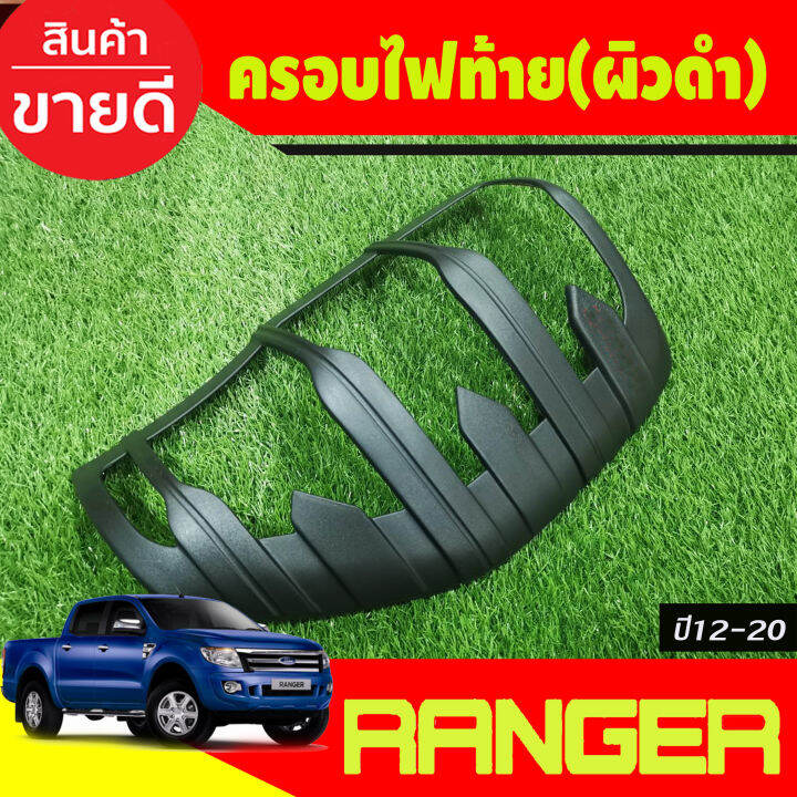 ครอบไฟท้าย-ผิวดำ-2-ชิ้น-v-3-ฟอร์ด-แรนเจอร์-ford-ranger-2012-2013-2014-2015-2016-2017-2018-2019-2020-a