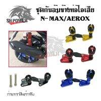 ชุดกันล้มข้างท่อไอเสีย  N-MAX/AEROX งานCNC(0130)