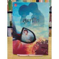 หนังสือนิยาย สุดที่รัก