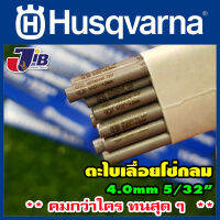 ตะไบแทงโซ่ ตะไบหางหนู สำหรับโซ่เลื่อยยนต์ Husqvarna ขนาด 4.0 mm ** คมกว่าใคร ทนสุด ๆ **