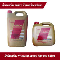 น้ำมันเครื่องยันมาร์ ขนาด 3 ลิตร และ 6 ลิตร สำหรับเครื่องยนต์ดีเซล YANMAR