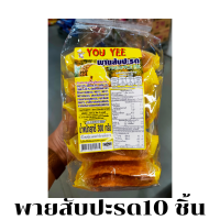 ํYou Yee พายสับปะรด 10 ชิ้น หวาน อมเปรี้ยวนิดๆ กรอบ อร่อย  300 กรัม