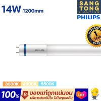 Philips หลอด LED T8 รุ่น Master HO 14w นีออนฟิลิปส์ มาสเตอร์ แอลอีดี ขนาด 1200mm. ของแท้ ฟิลิปส์ ประกันศุนย์