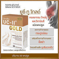 Hot Sale?คอลลาเจนไทพ์ทูกิฟฟรีนยูซีทูโกลด์มีประโยชน์ต่อร่างกาย/รหัส41037/จำนวน1กล่อง(30แคปซูล)❤Lung_D?ของแท้100%