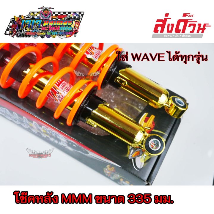 โช๊คหลังแต่ง-mmm-mojo-ใส่-wave-dream-ได้ทุกรุ่น-สปริงส้มสะท้อน-ขนาด-335-มม-wave110i-wave125-wave125i-dream-super-cup-wave100s