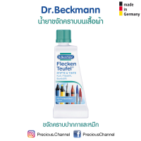 น้ำยาขจัดคราบปากกา ดินสอ สีน้ำ คราบหมึกต่างๆ ยี่ห้อ Dr. Beckmann จากเยอรมัน