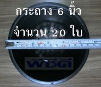 กระถาง 6 นิ้ว 20 ใบ กระถางเพาะชำ กระถางต้นไม้