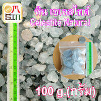 ?N060 100 กรัม หิน เซเลสไทด์ สีฟ้า หินแห่งสวรรค์ Celestite Natural พลอย  ธรรมชาติแท้