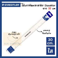 สเต็ดเล่อร์ ไม้บรรทัด สีใส 30ซม. Staedtler Ruler (30cm.) คุณภาพดี