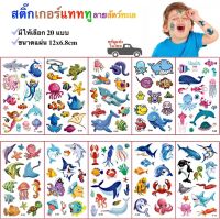 สติ๊กทู สติ๊กเกอร์แทททู ลายสัตว์น้ำ สัตว์ทะเล สติ๊กเกอร์รอยสัก Sticker Tattoo Aquatic Animals มีให้เลือก 20 แบบ พร้อมส่ง