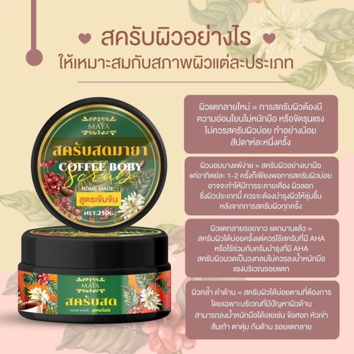 สคับสดมายา-สคับสด-สคับขัดผิว-สคับผลัดผิว-สคับกาแฟ-body-coffee-scrub-mask-แพ๊คเกจใหม่