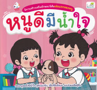 (Arnplern) หนังสือ นิทานสร้างเสริมลักษณะนิสัยเล่มแรกของหนู หนูดีมีน้ำใจ