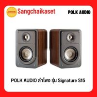 POLK AUDIO SIGNATURE S15 SPEAKER / ลําโพงวางหิ้ง Polk Audio รุ่น Signature S15