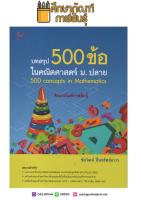 บทสรุป 500 ข้อ ในคณิตศาสตร์ ม.ปลาย : 500 Concepts in Mathematics