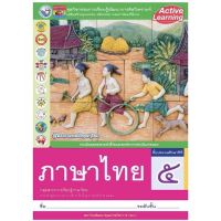 หนังสือเรียน กิจกรรมครบตามตัวชี้วัด ภาษาไทย ป.5 (พว.) มีเนื้อหาและแบบฝึกหัด บททดสอบ ในเล่มเดียวกัน