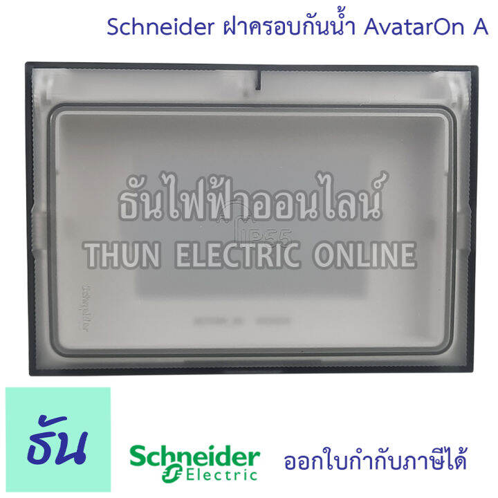 schneider-ฝาครอบกันน้ำ-avatar-on-a-รุ่น-m3t01wp-we-หน้ากากกันน้ำ-กันน้ำ-หน้ากาก-weather-proof-m3t01wp-ชไนเดอร์-ธันไฟฟ้า